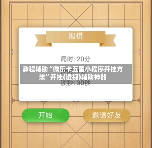 教程辅助“微乐卡五星小程序开挂方法”开挂(透视)辅助神器