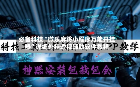必备科技“微乐麻将小程序万能开挂器”详细外挂透视辅助软件教程