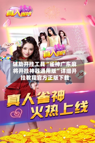 辅助开挂工具“雀神广东麻将开挂神器通用版”详细开挂教程官方正版下载