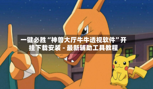 一键必胜“神兽大厅牛牛透视软件”开挂下载安装 - 最新辅助工具教程