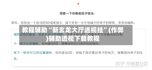 教程辅助“新玄龙大厅透视挂”(作弊)辅助透视下载教程