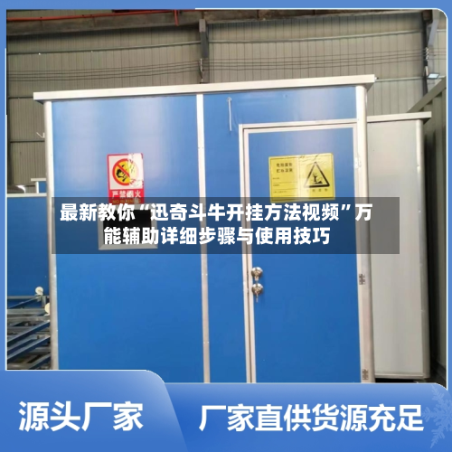最新教你“迅奇斗牛开挂方法视频”万能辅助详细步骤与使用技巧
