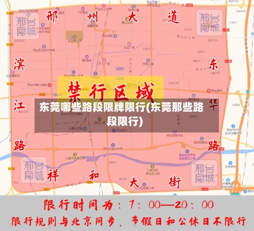 东莞哪些路段限牌限行(东莞那些路段限行)
