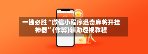 一键必胜“微信小程序迅奇麻将开挂神器”(作弊)辅助透视教程