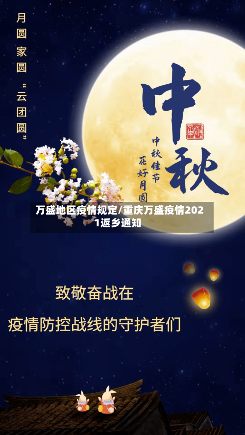 万盛地区疫情规定/重庆万盛疫情2021返乡通知
