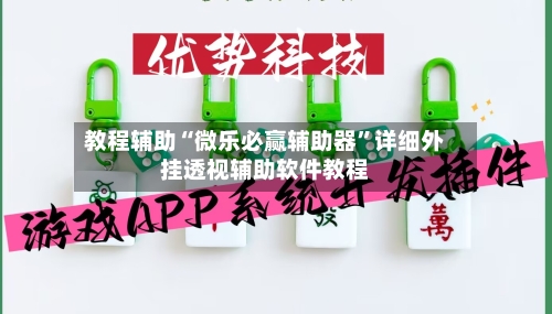 教程辅助“微乐必赢辅助器”详细外挂透视辅助软件教程