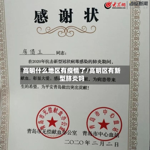 高明什么地区有疫情了/高明区有新型肺炎吗