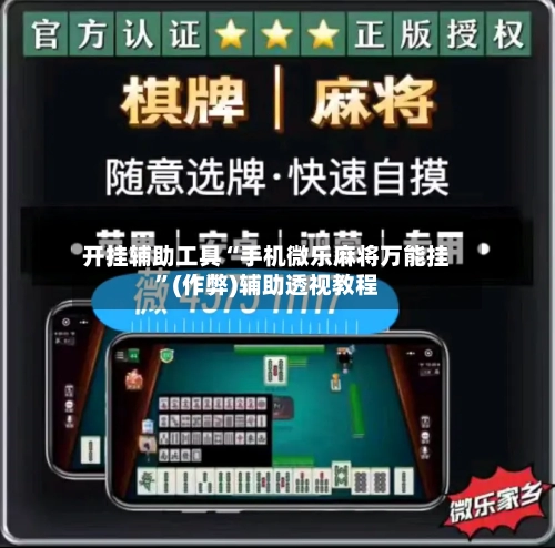 开挂辅助工具“手机微乐麻将万能挂”(作弊)辅助透视教程