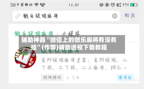 辅助神器“微信上的微乐麻将有没有挂”(作弊)辅助透视下载教程