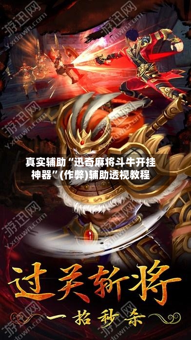 真实辅助“迅奇麻将斗牛开挂神器”(作弊)辅助透视教程