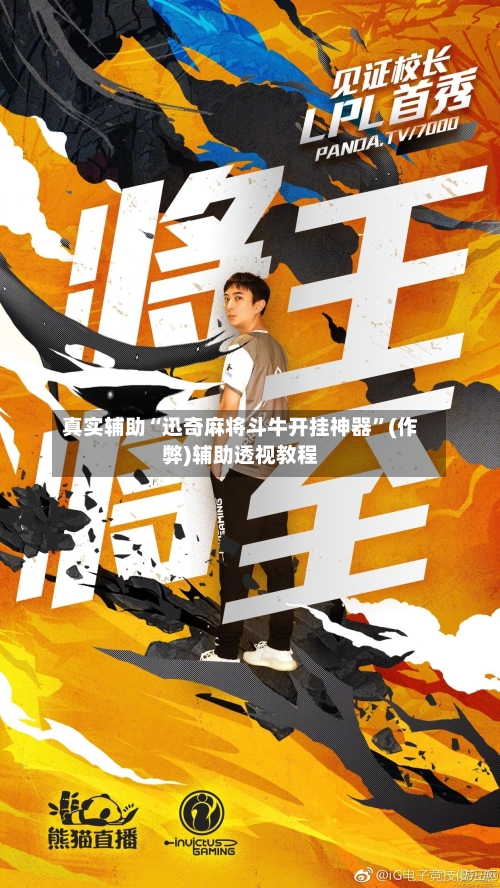 真实辅助“迅奇麻将斗牛开挂神器”(作弊)辅助透视教程