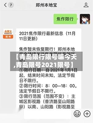【青岛限行限号嘛今天,青岛限号2021限号】