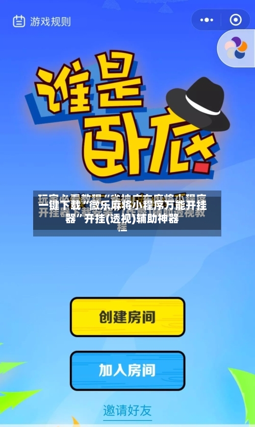 一键下载“微乐麻将小程序万能开挂器”开挂(透视)辅助神器