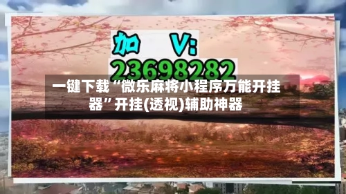 一键下载“微乐麻将小程序万能开挂器”开挂(透视)辅助神器