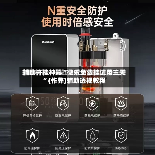 辅助开挂神器“微乐免费挂试用三天”(作弊)辅助透视教程