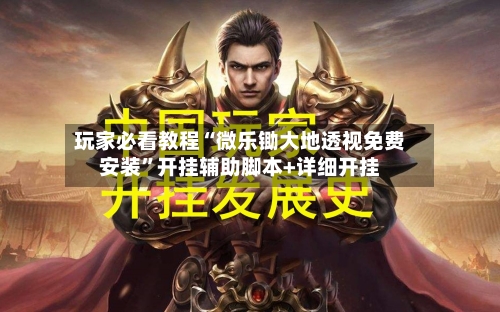 玩家必看教程“微乐锄大地透视免费安装”开挂辅助脚本+详细开挂