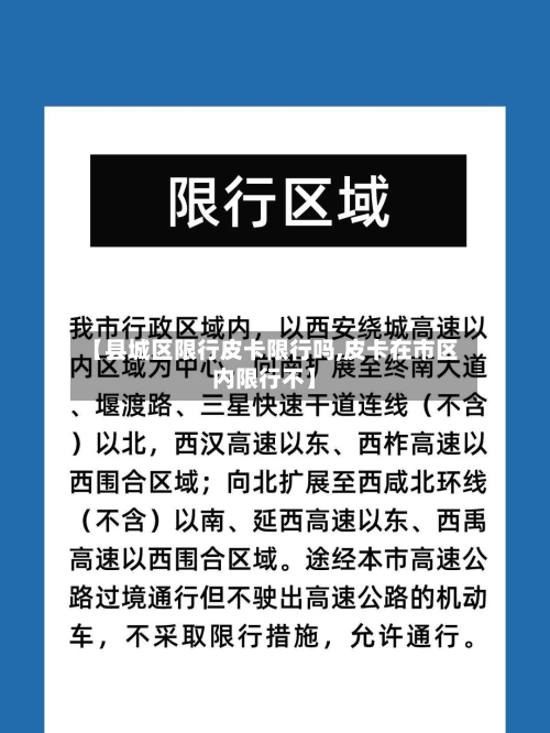 【县城区限行皮卡限行吗,皮卡在市区内限行不】