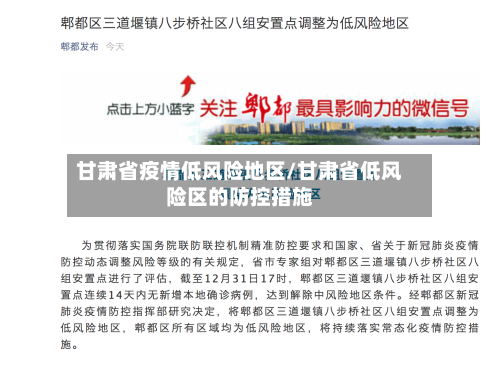 甘肃省疫情低风险地区/甘肃省低风险区的防控措施
