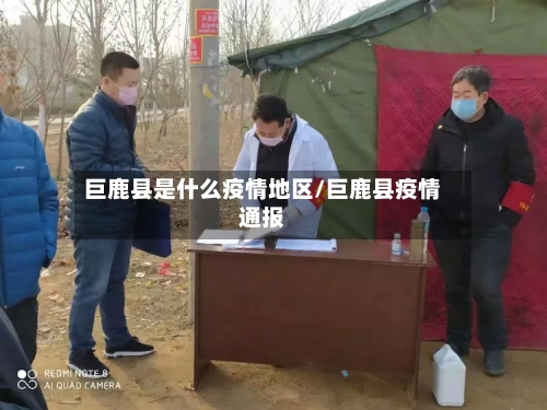 巨鹿县是什么疫情地区/巨鹿县疫情通报