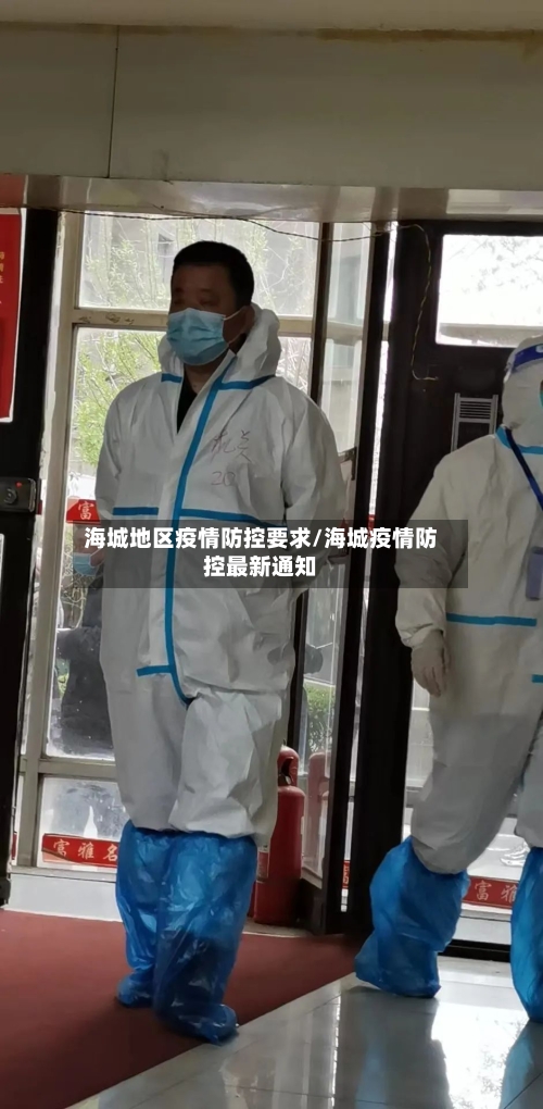 海城地区疫情防控要求/海城疫情防控最新通知