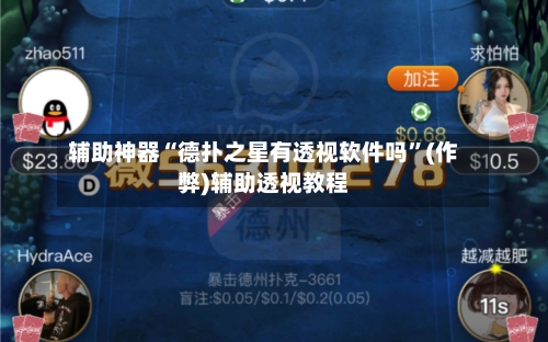 辅助神器“德扑之星有透视软件吗”(作弊)辅助透视教程