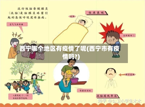 西宁哪个地区有疫情了呢(西宁市有疫情吗?)