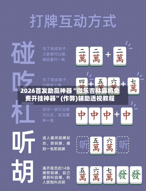 2026首发助赢神器“微乐吉林麻将免费开挂神器”(作弊)辅助透视教程