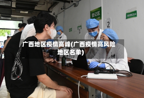 广西地区疫情高峰(广西疫情高风险地区名单)