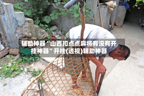 辅助神器“山西扣点点麻将有没有开挂神器”开挂(透视)辅助神器