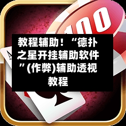 教程辅助！“德扑之星开挂辅助软件”(作弊)辅助透视教程