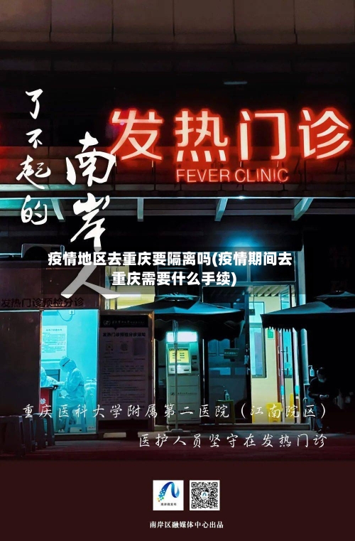 疫情地区去重庆要隔离吗(疫情期间去重庆需要什么手续)