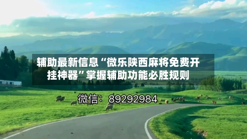 辅助最新信息“微乐陕西麻将免费开挂神器”掌握辅助功能必胜规则