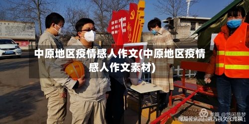 中原地区疫情感人作文(中原地区疫情感人作文素材)