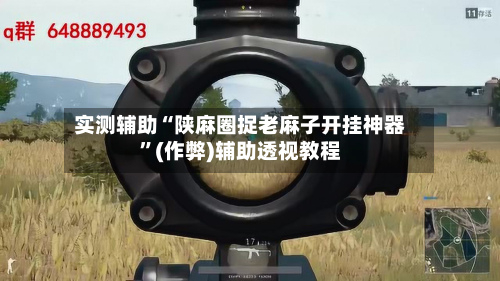实测辅助“陕麻圈捉老麻子开挂神器”(作弊)辅助透视教程