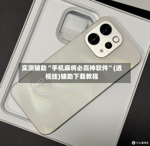 实测辅助“手机麻将必赢神软件”(透视挂)辅助下载教程