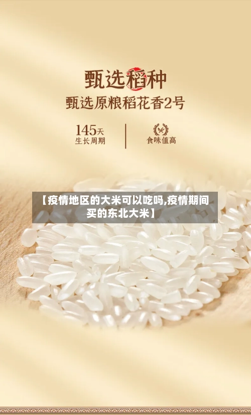 【疫情地区的大米可以吃吗,疫情期间买的东北大米】