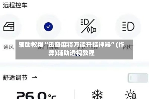 辅助教程“迅奇麻将万能开挂神器”(作弊)辅助透视教程