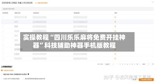 实操教程“四川乐乐麻将免费开挂神器”科技辅助神器手机版教程