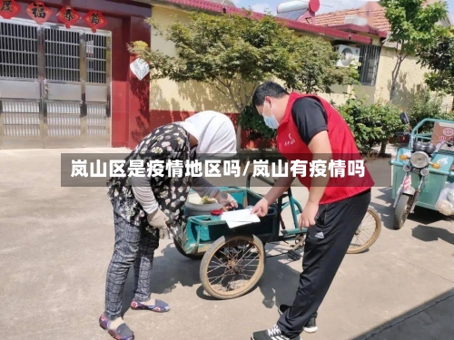 岚山区是疫情地区吗/岚山有疫情吗