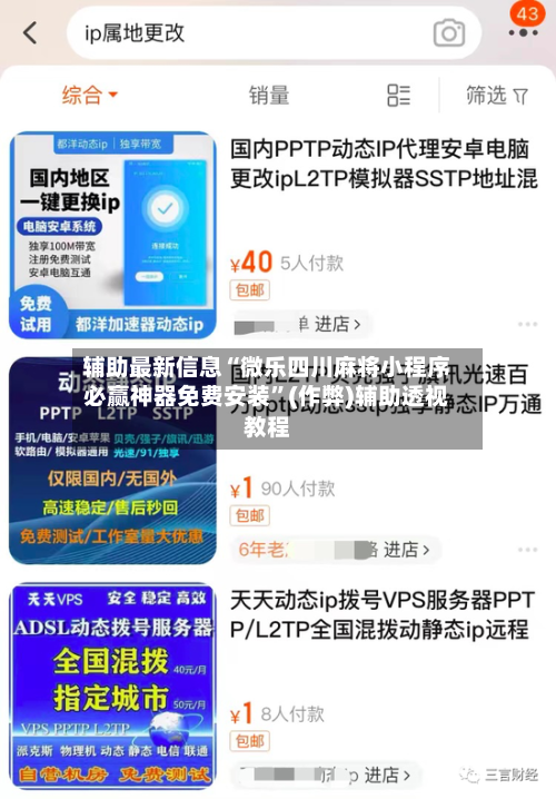 辅助最新信息“微乐四川麻将小程序必赢神器免费安装”(作弊)辅助透视教程
