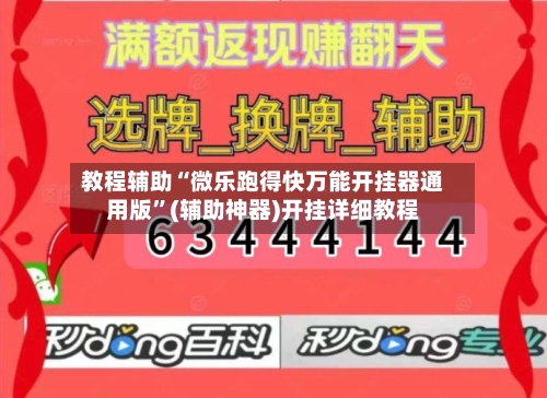 教程辅助“微乐跑得快万能开挂器通用版”(辅助神器)开挂详细教程