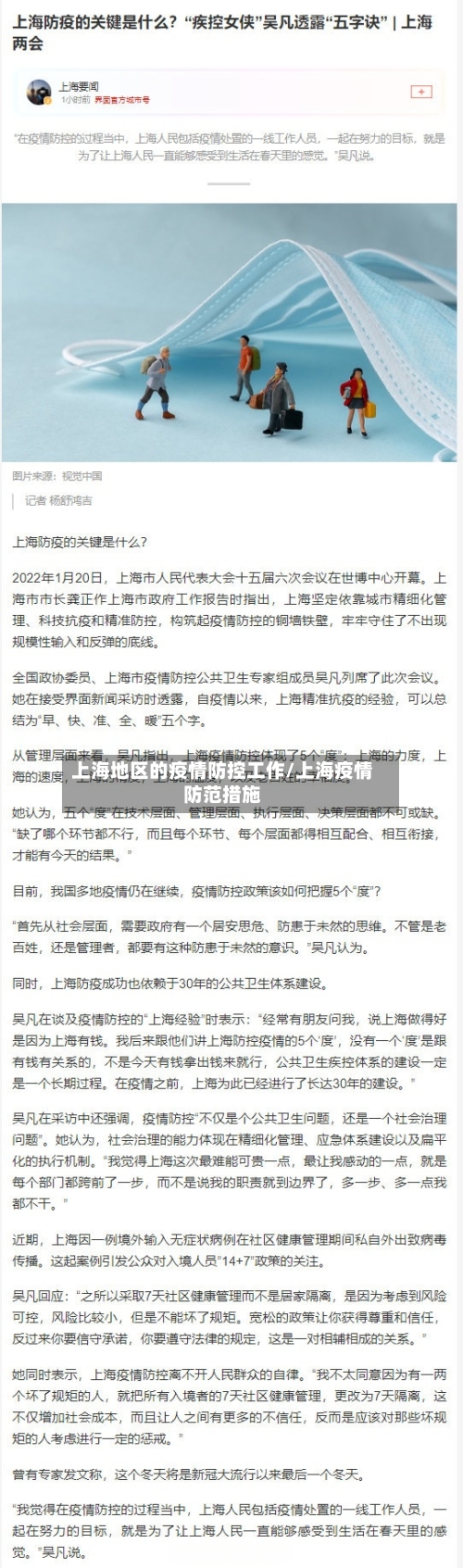 上海地区的疫情防控工作/上海疫情防范措施