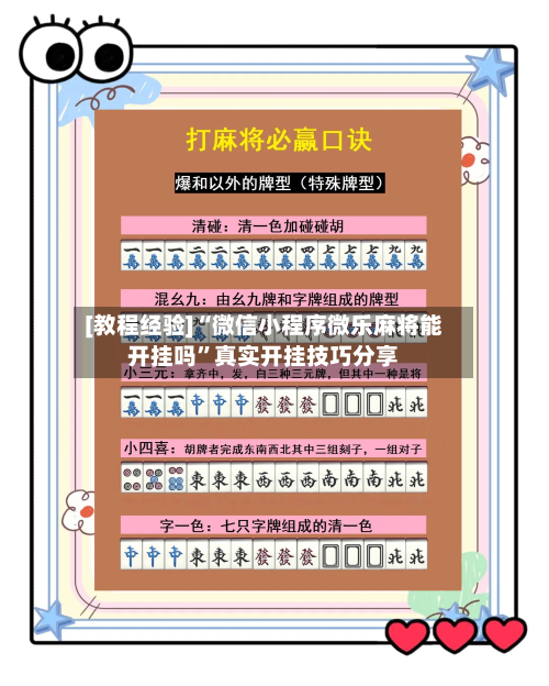 [教程经验]“微信小程序微乐麻将能开挂吗”真实开挂技巧分享