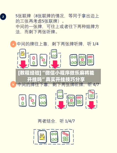 [教程经验]“微信小程序微乐麻将能开挂吗”真实开挂技巧分享