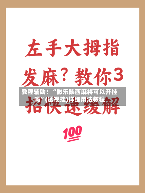 教程辅助！“微乐陕西麻将可以开挂吗”(透视挂)详细用法教程