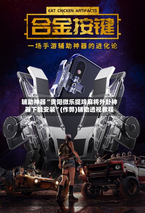 辅助神器“贵阳微乐捉鸡麻将外卦神器下载安装”(作弊)辅助透视教程