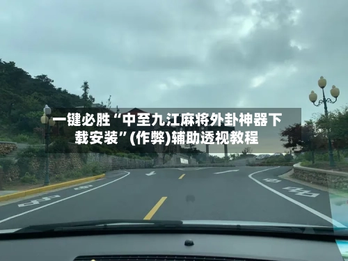 一键必胜“中至九江麻将外卦神器下载安装”(作弊)辅助透视教程
