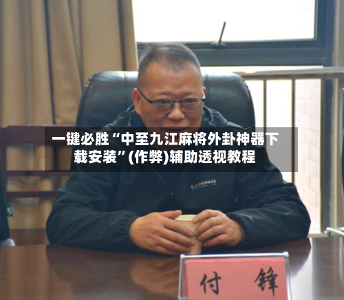 一键必胜“中至九江麻将外卦神器下载安装”(作弊)辅助透视教程