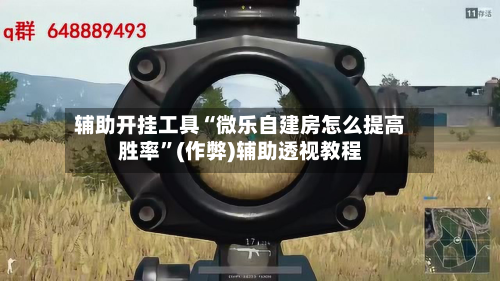 辅助开挂工具“微乐自建房怎么提高胜率”(作弊)辅助透视教程