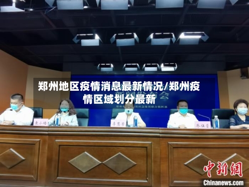 郑州地区疫情消息最新情况/郑州疫情区域划分最新